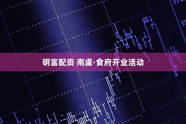明富配资 南盧·食府开业活动