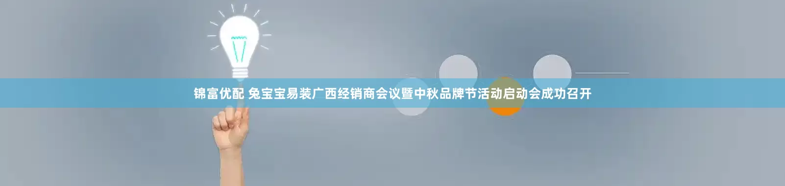 锦富优配 兔宝宝易装广西经销商会议暨中秋品牌节活动启动会成功召开